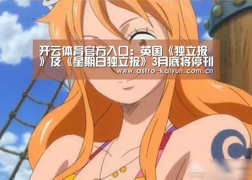 开云体育官方入口:英国《独立报》及《星期日独立报》3月底将停刊(图2) 开云赛事资讯