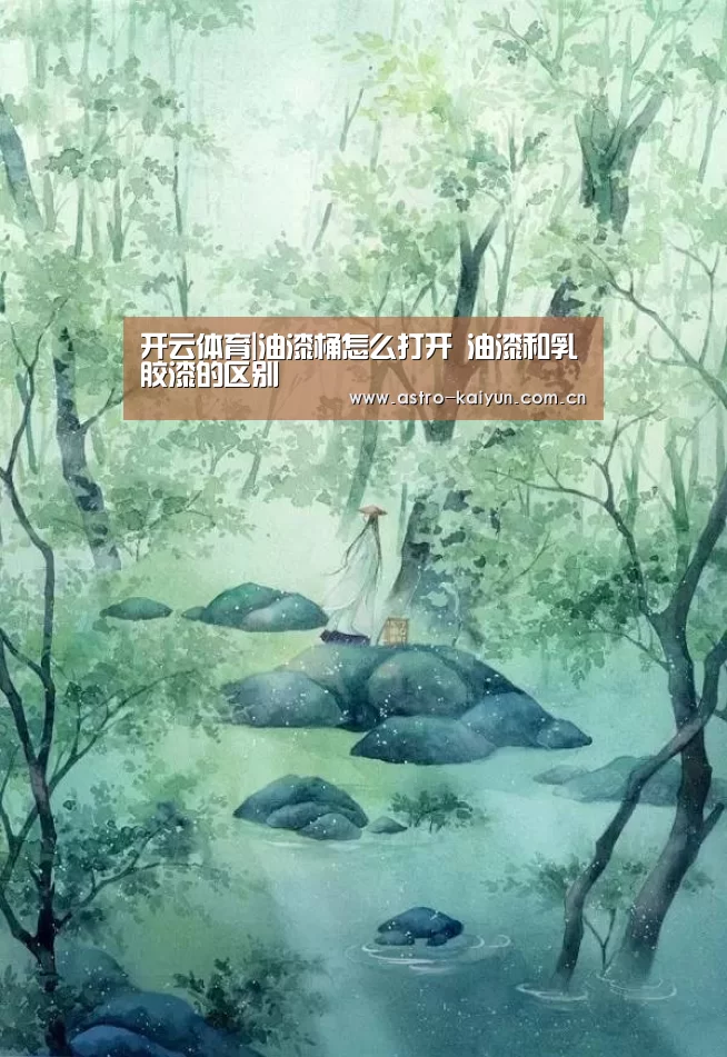 开云体育|油漆桶怎么打开 油漆和乳胶漆的区别(图1) KAIYUN入口