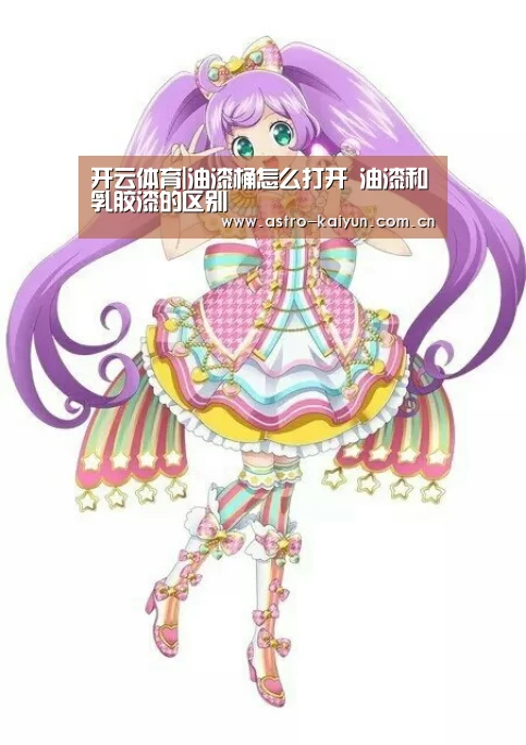 开云体育|油漆桶怎么打开 油漆和乳胶漆的区别(图2) 开云体育官方入口