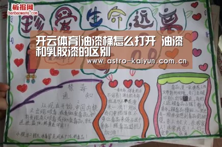 开云体育|油漆桶怎么打开 油漆和乳胶漆的区别(图3) 开云体育官方入口