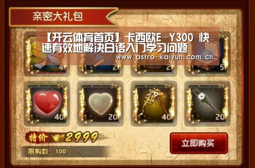 【开云体育首页】卡西欧E-Y300 快速有效地解决日语入门学习问题(图1) 开云体育首页