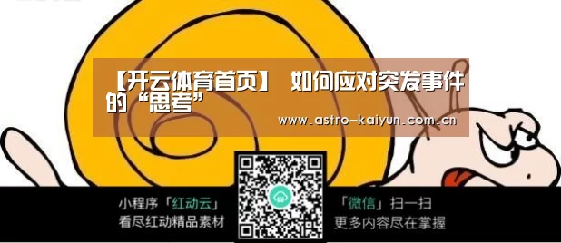 【开云体育首页】
如何应对突发事件的“思考”(图1) 开云体育