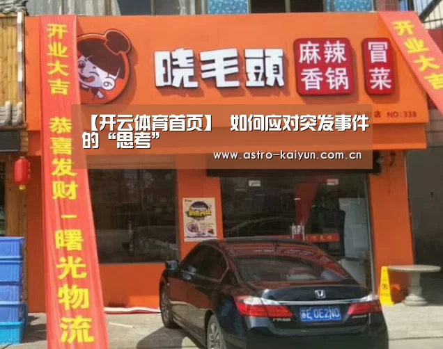 【开云体育首页】
如何应对突发事件的“思考”(图2) 开云赛事资讯