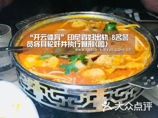 “开云体育”印尼寡妇出轨 8名警员将其轮奸并执行鞭刑(图)(图2) 开云体育官方入口