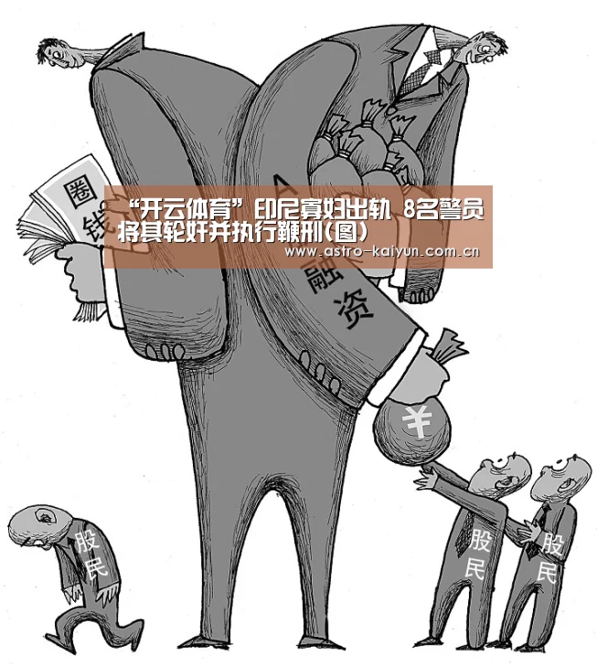 “开云体育”印尼寡妇出轨 8名警员将其轮奸并执行鞭刑(图)(图1) 开云体育
