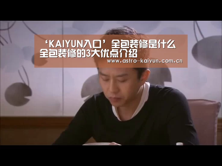 ‘KAIYUN入口’全包装修是什么 全包装修的3大优点介绍(图1) KAIYUN入口